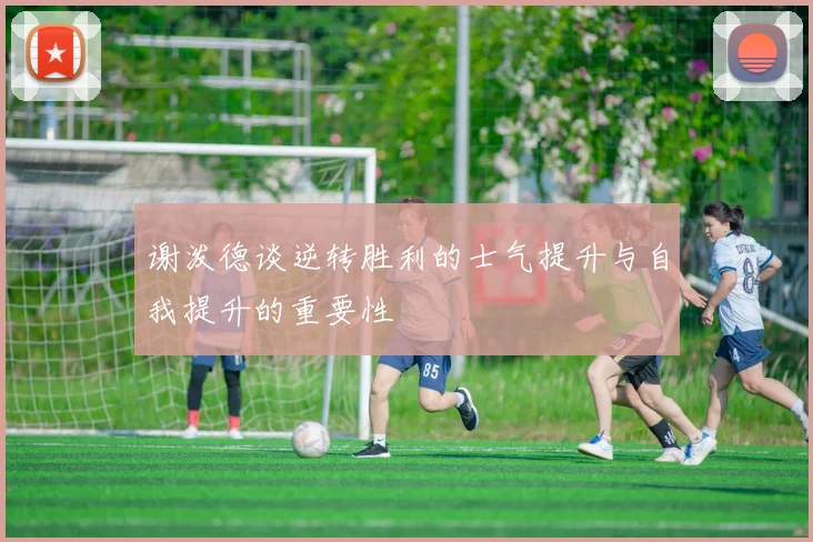 谢泼德谈逆转胜利的士气提升与自我提升的重要性