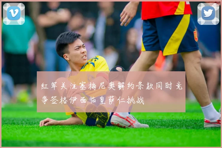红军关注塞梅尼奥解约条款同时竞争签格伊面临皇萨仁挑战