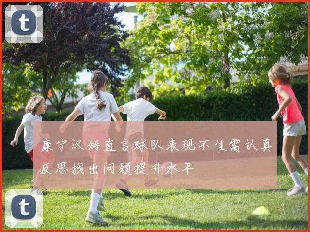 康宁汉姆直言球队表现不佳需认真反思找出问题提升水平