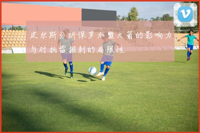 皮尔斯分析保罗加盟火箭的影响力与对抗雷掘刺的局限性