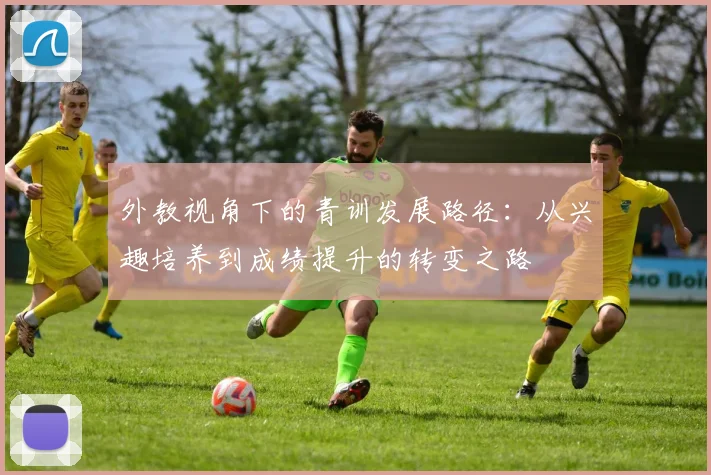 外教视角下的青训发展路径：从兴趣培养到成绩提升的转变之路