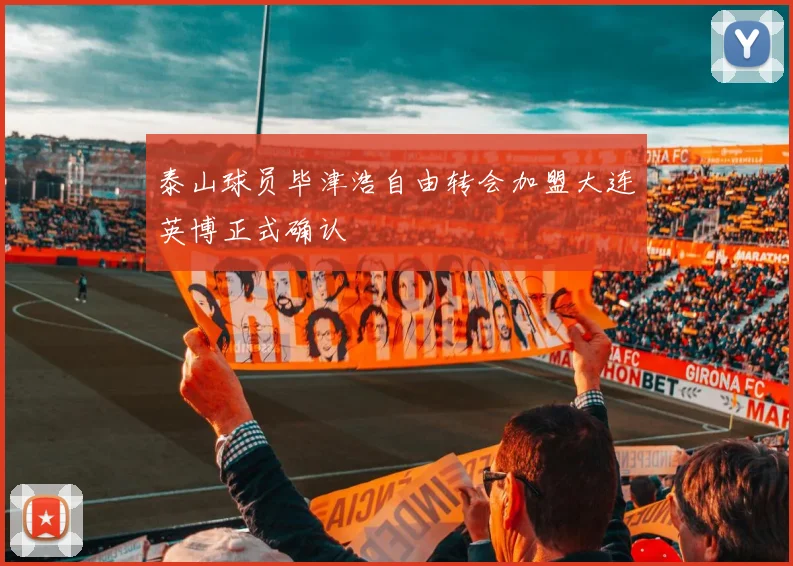 泰山球员毕津浩自由转会加盟大连英博正式确认