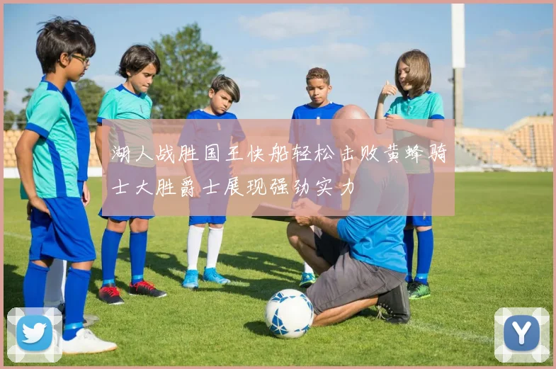 湖人战胜国王快船轻松击败黄蜂骑士大胜爵士展现强劲实力
