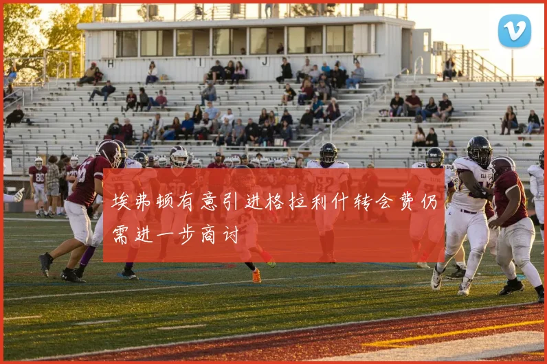 埃弗顿有意引进格拉利什转会费仍需进一步商讨