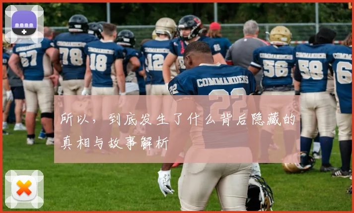 所以，到底发生了什么背后隐藏的真相与故事解析