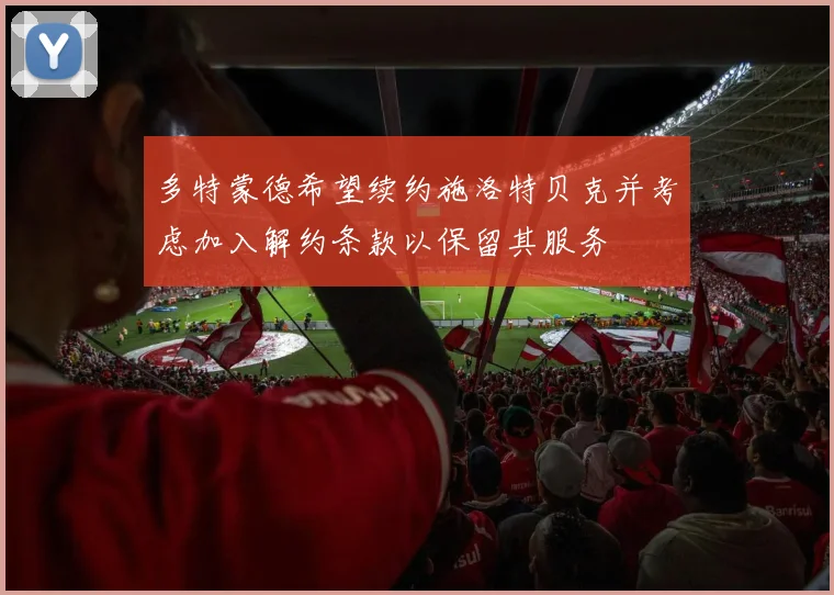 多特蒙德希望续约施洛特贝克并考虑加入解约条款以保留其服务