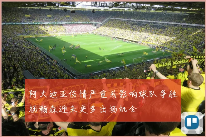 阿夫迪亚伤情严重或影响球队争胜杨瀚森迎来更多出场机会