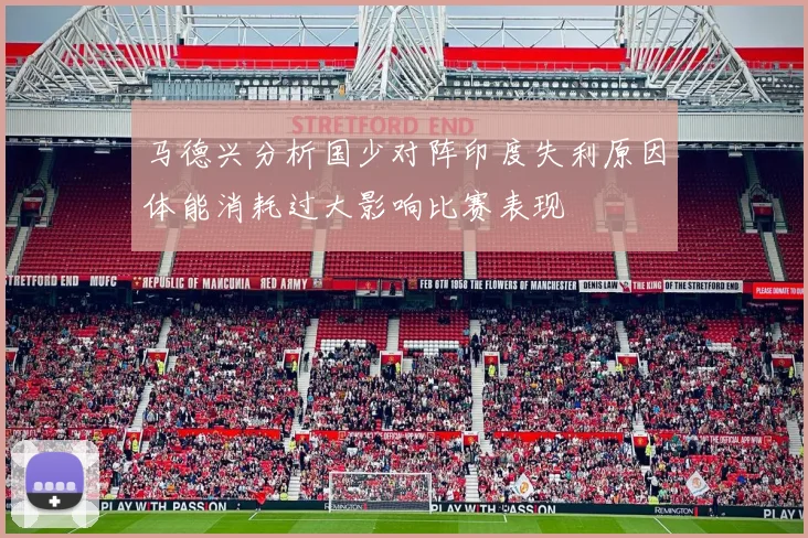 马德兴分析国少对阵印度失利原因体能消耗过大影响比赛表现