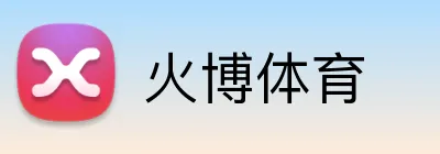火博体育 Logo