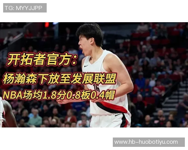 媒体人分析开拓者频繁下放与召回杨瀚森的背后意义与积极影响