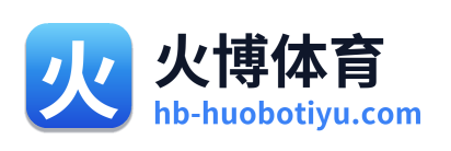 火博体育